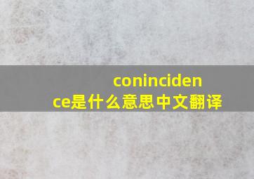 conincidence是什么意思中文翻译