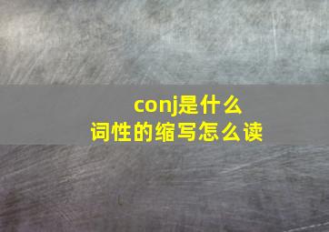 conj是什么词性的缩写怎么读