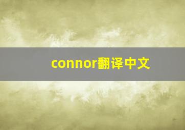 connor翻译中文