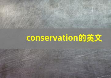 conservation的英文