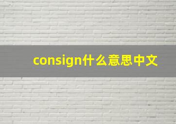 consign什么意思中文