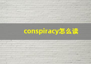 conspiracy怎么读