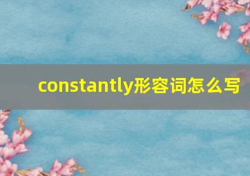 constantly形容词怎么写