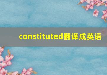 constituted翻译成英语