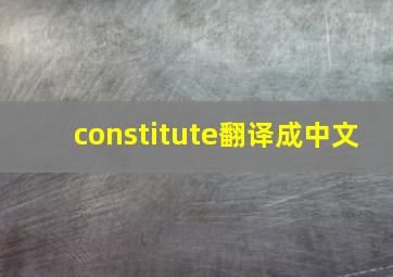 constitute翻译成中文