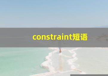 constraint短语