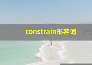 constrain形容词