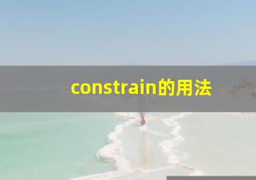 constrain的用法