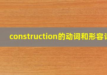 construction的动词和形容词