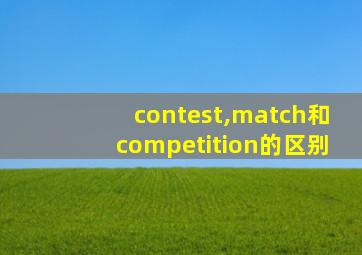 contest,match和competition的区别