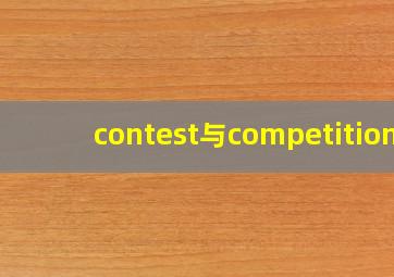 contest与competition