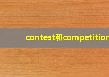 contest和competition