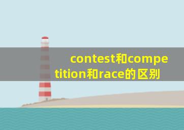 contest和competition和race的区别