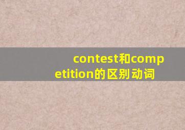 contest和competition的区别动词