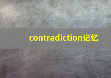 contradiction记忆