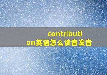 contribution英语怎么读音发音