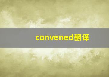 convened翻译