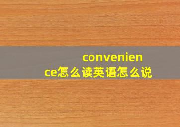 convenience怎么读英语怎么说