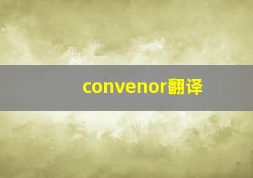 convenor翻译