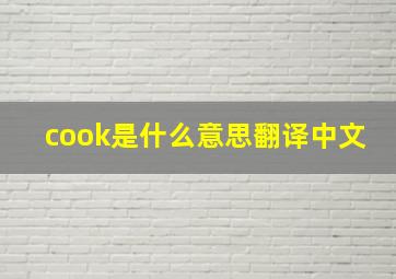 cook是什么意思翻译中文