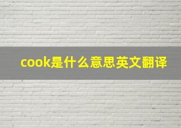 cook是什么意思英文翻译