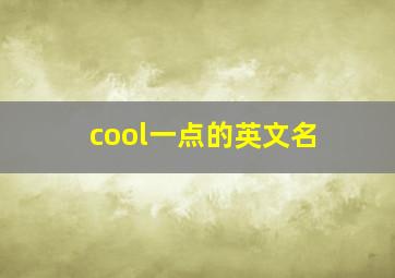 cool一点的英文名