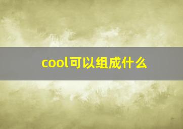 cool可以组成什么