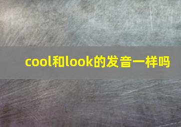 cool和look的发音一样吗