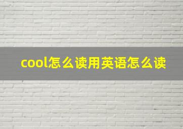 cool怎么读用英语怎么读