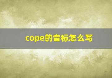 cope的音标怎么写