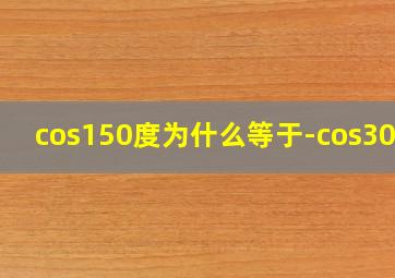 cos150度为什么等于-cos30度