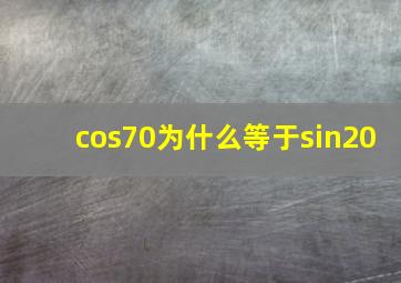 cos70为什么等于sin20