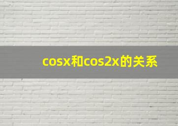 cosx和cos2x的关系