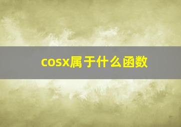 cosx属于什么函数