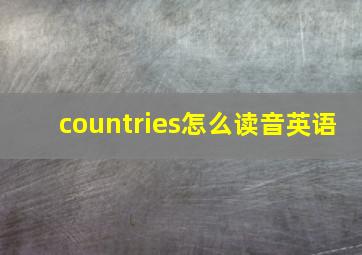 countries怎么读音英语