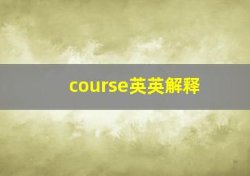 course英英解释