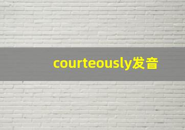 courteously发音