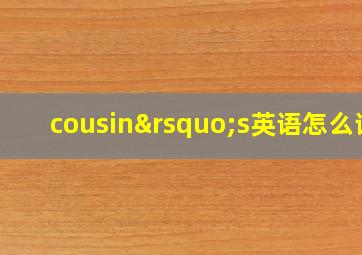 cousin’s英语怎么读