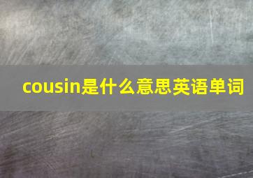 cousin是什么意思英语单词