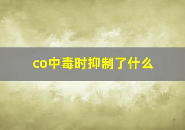 co中毒时抑制了什么