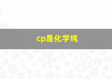 cp是化学纯