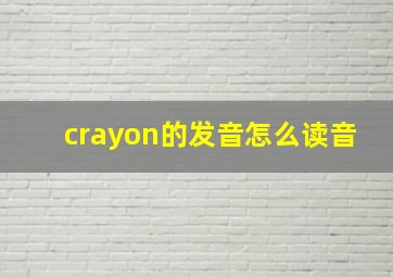 crayon的发音怎么读音