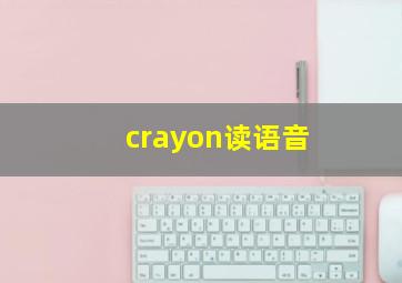 crayon读语音