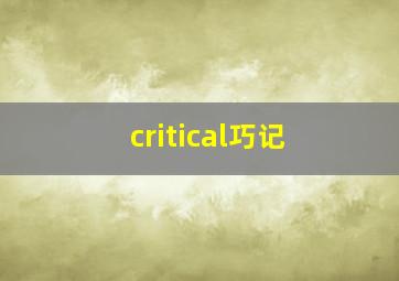 critical巧记