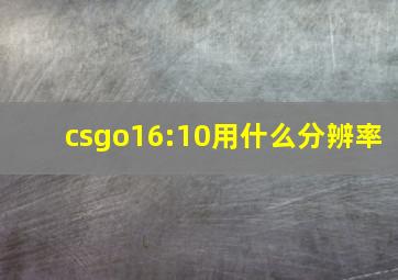 csgo16:10用什么分辨率