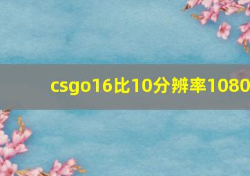 csgo16比10分辨率1080