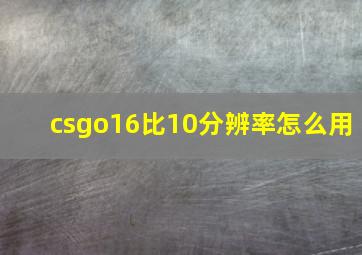 csgo16比10分辨率怎么用