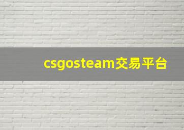 csgosteam交易平台