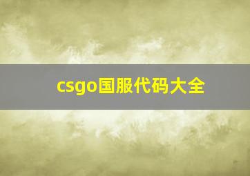 csgo国服代码大全