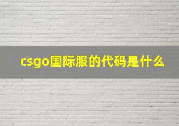 csgo国际服的代码是什么